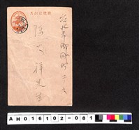 藏品(〔陳廷祥先生收藏系列〕：昭和年間明信片簿(三)1943年3月5日寄台北市陳火祥)的圖片